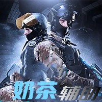 绝地求生奶茶辅助（5E-CSGO2--官匹）