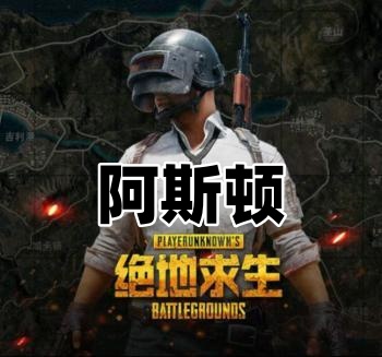 绝地求生阿斯顿辅助